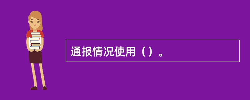 通报情况使用（）。