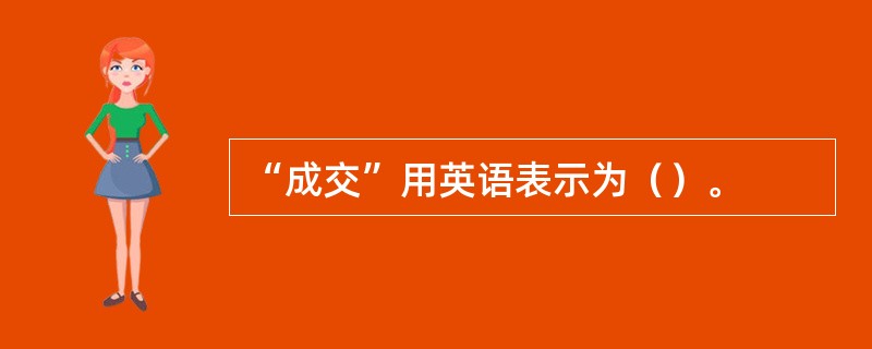 “成交”用英语表示为（）。