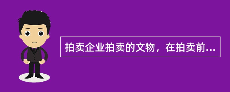 拍卖企业拍卖的文物，在拍卖前应当经（）人民政府文物行政部门审核，并报国务院文物行