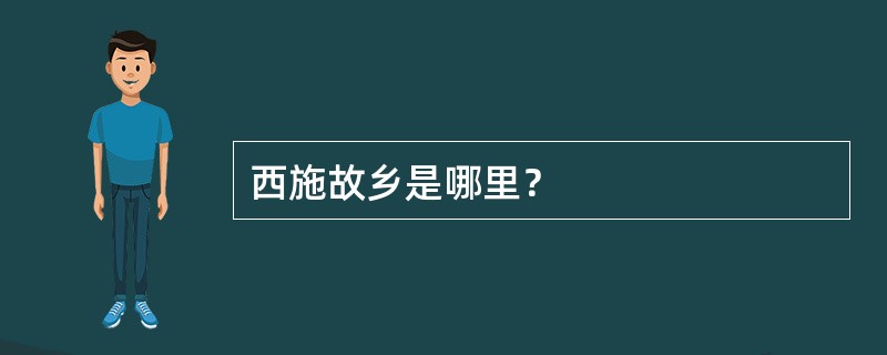 西施故乡是哪里？