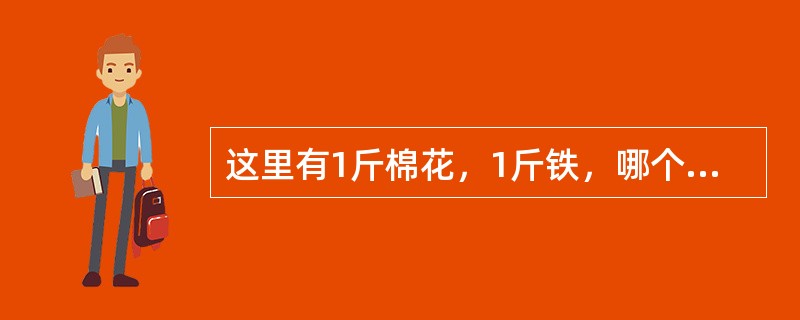 这里有1斤棉花，1斤铁，哪个更重？