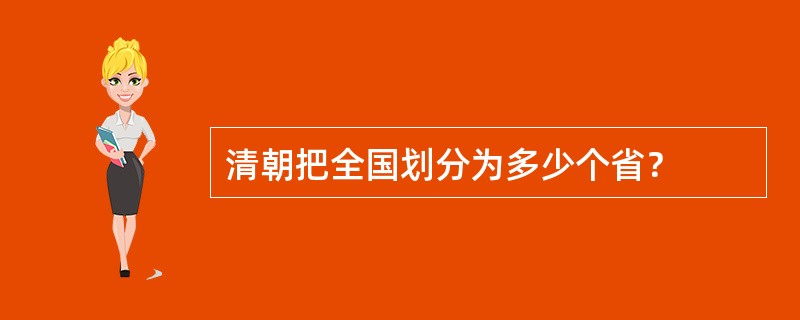 清朝把全国划分为多少个省？