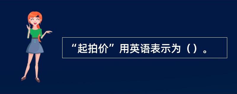 “起拍价”用英语表示为（）。