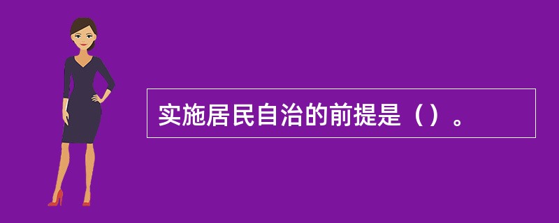 实施居民自治的前提是（）。