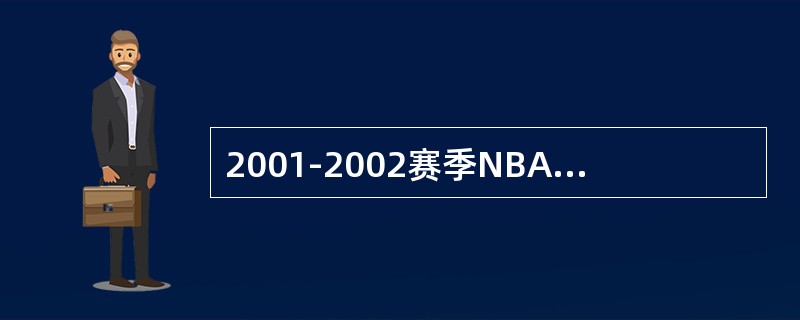 2001-2002赛季NBA的总冠军是哪只球队？