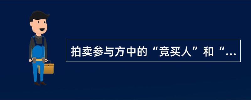 拍卖参与方中的“竞买人”和“买受人”用英语表示为（）。