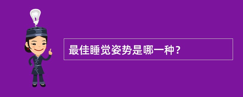 最佳睡觉姿势是哪一种？