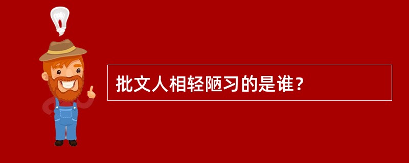 批文人相轻陋习的是谁？