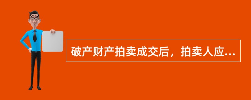 破产财产拍卖成交后，拍卖人应向委托人交付（）并协助办理拍卖标的的移交手续。