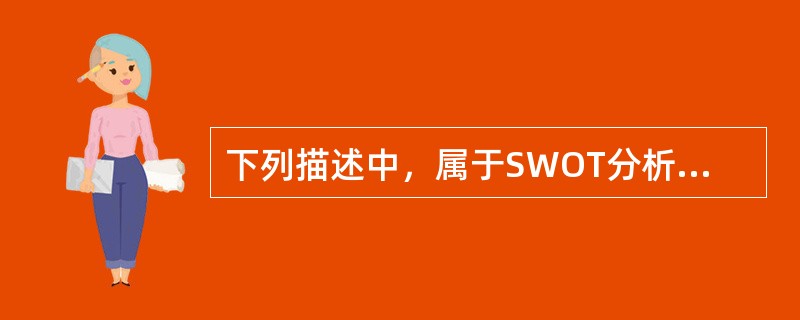 下列描述中，属于SWOT分析中的机会的有()