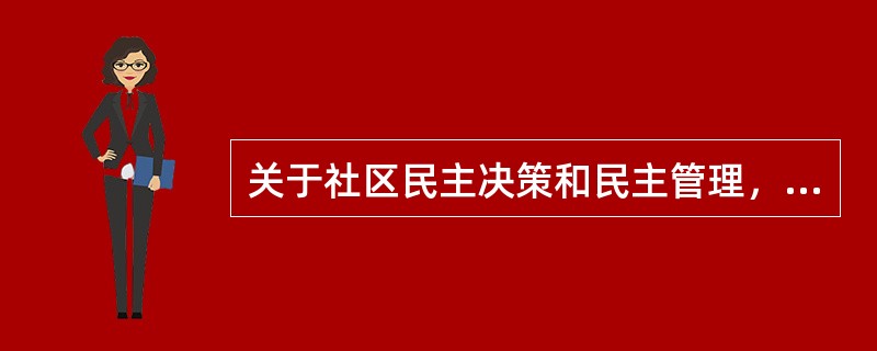 关于社区民主决策和民主管理，下列做法正确的有（）。