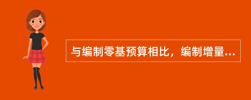 与编制零基预算相比，编制增量预算的主要缺点包括（）。