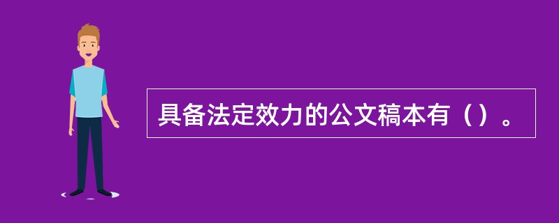 具备法定效力的公文稿本有（）。