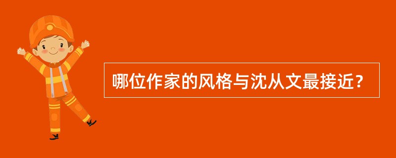 哪位作家的风格与沈从文最接近？