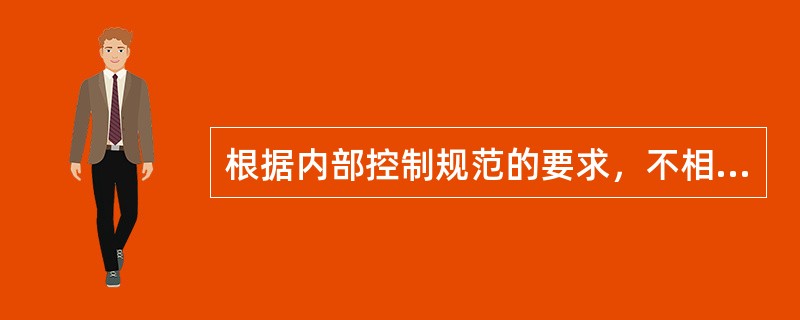 根据内部控制规范的要求，不相容职务应当相互分离。下列各项中，属于不相容职务的有（