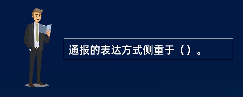 通报的表达方式侧重于（）。