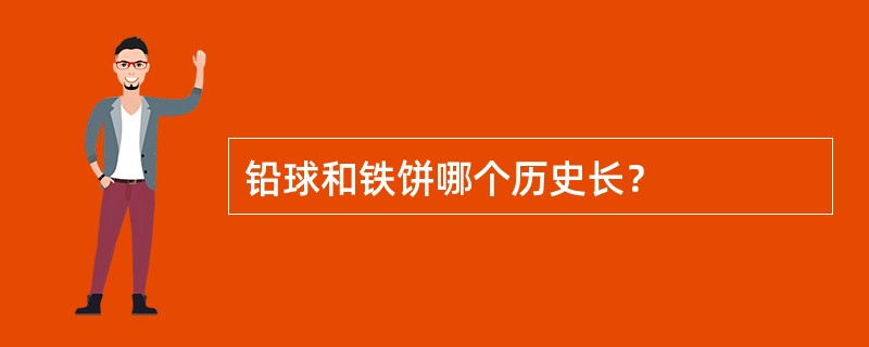 铅球和铁饼哪个历史长？