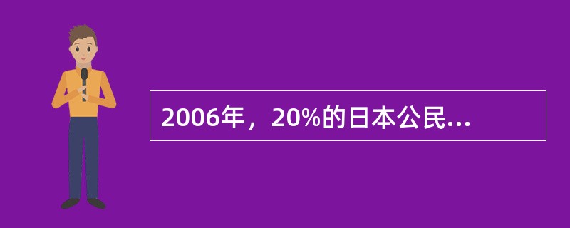 2006年，20%的日本公民达到或超过65岁，而美国和中国将在2036年达到这个