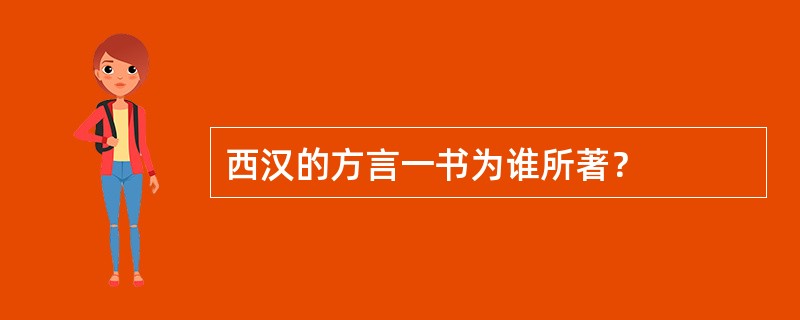 西汉的方言一书为谁所著？