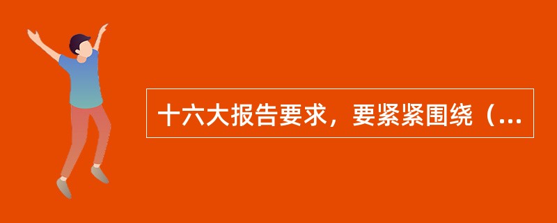 十六大报告要求，要紧紧围绕（）两个历史性课题加强军队的革命化现代化正规化建设。