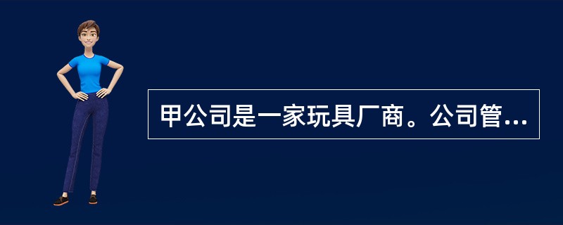 甲公司是一家玩具厂商。公司管理层注意到员工的工作积极性明显下降，开始出现“怠工”