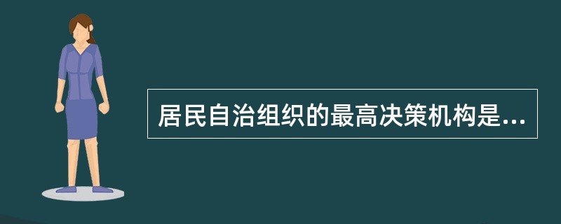 居民自治组织的最高决策机构是（）。