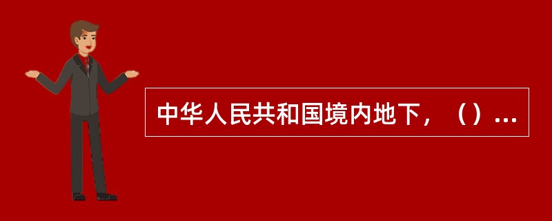 中华人民共和国境内地下，（）和领海中遗存的一切文物，属于国家所有。