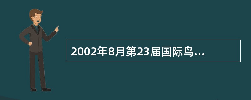 2002年8月第23届国际鸟类学大会是在中国举行的第几届国际鸟类学大会？