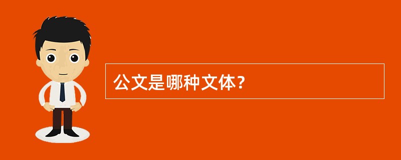 公文是哪种文体？