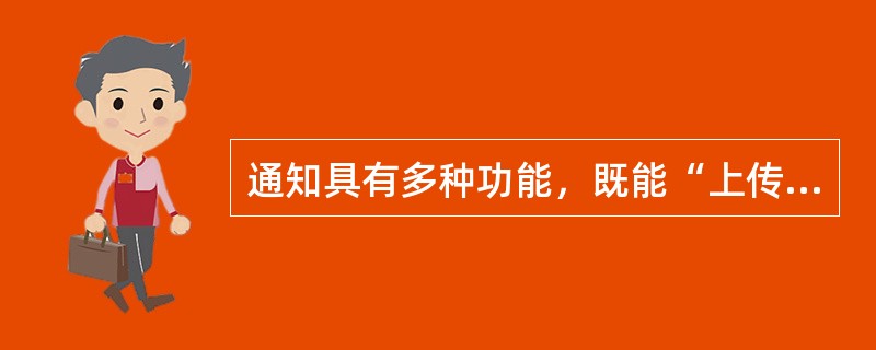 通知具有多种功能，既能“上传”，又可以下达。