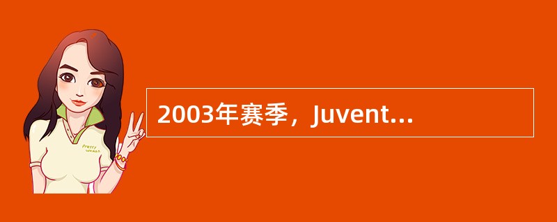 2003年赛季，Juventus是第几次夺得联赛冠军？