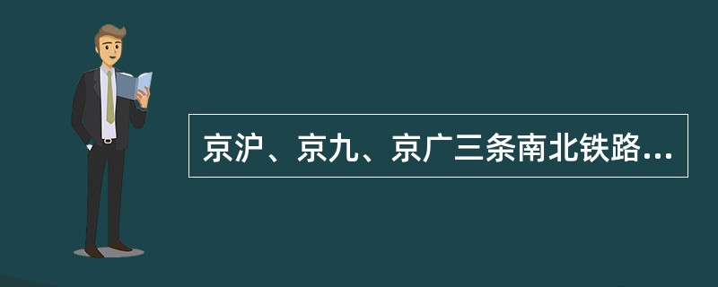 京沪、京九、京广三条南北铁路干线都通过的省区是（）。