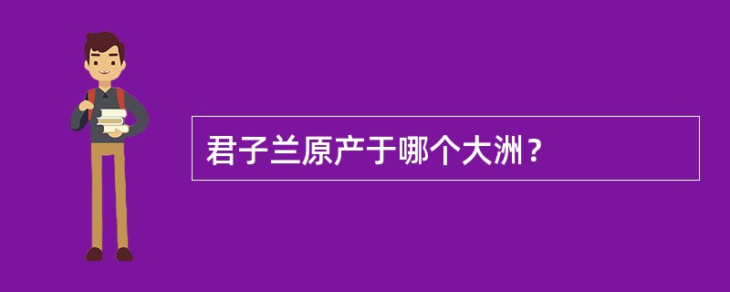 君子兰原产于哪个大洲？