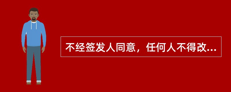 不经签发人同意，任何人不得改动公文定稿的内容。