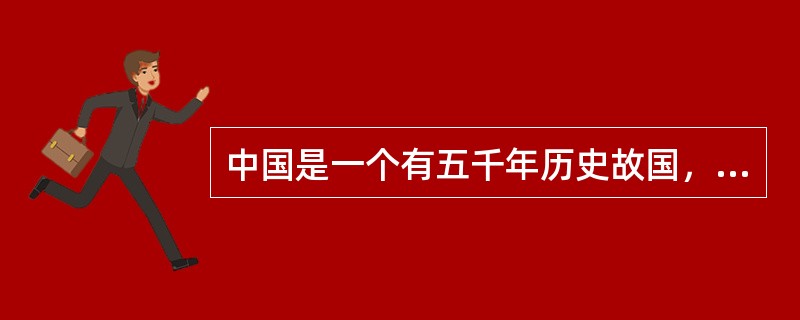 中国是一个有五千年历史故国，所谓故国者，“非谓有乔木之谓也，有世臣之谓也”这句话