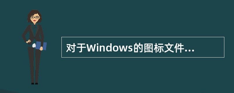 对于Windows的图标文件有大图标和小图标之分，请问大图标的尺寸是多少？