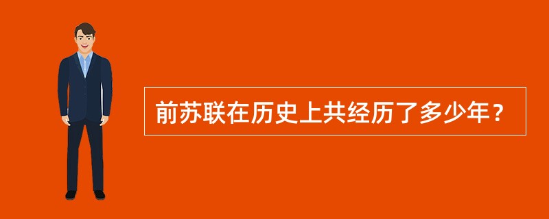 前苏联在历史上共经历了多少年？