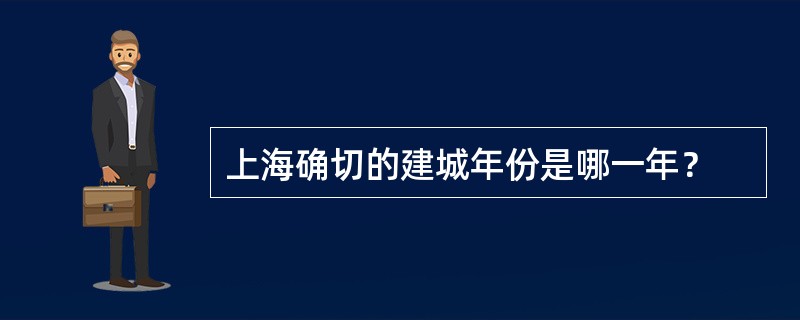 上海确切的建城年份是哪一年？