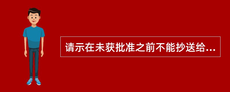 请示在未获批准之前不能抄送给下级机关。