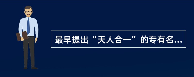 最早提出“天人合一”的专有名称的是（）。