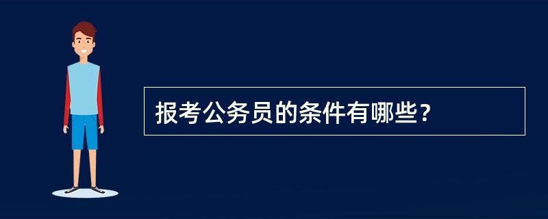 报考公务员的条件有哪些？