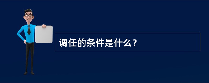 调任的条件是什么？