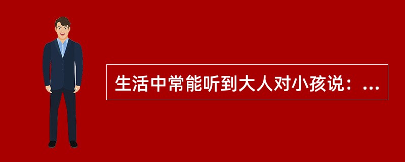 生活中常能听到大人对小孩说：“不要和陌生人交往。”如果将这种观点变成人生的信念，