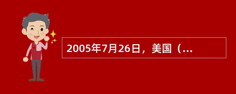 2005年7月26日，美国（）航天飞机从肯尼迪航天中心发射升空，8月9日安全降落