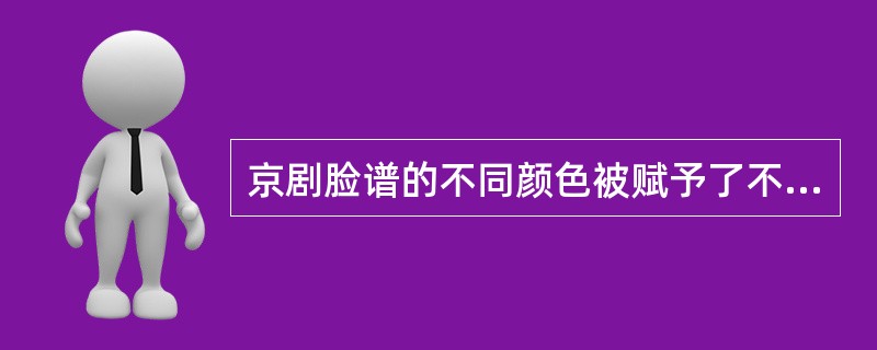 京剧脸谱的不同颜色被赋予了不同的含义，表示阴险狡诈的是（）。