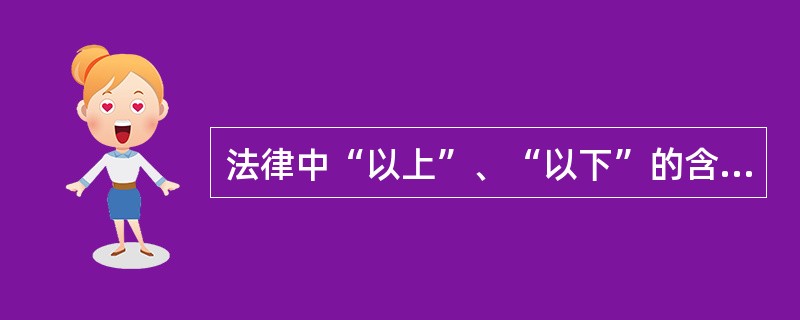 法律中“以上”、“以下”的含义。