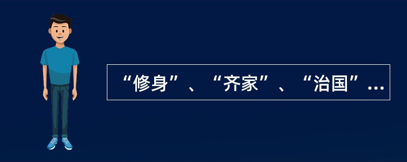 “修身”、“齐家”、“治国”、“平天下”出自（）。