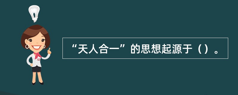 “天人合一”的思想起源于（）。