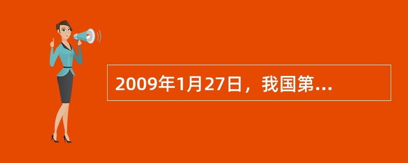 2009年1月27日，我国第一个南极内陆科学考察站——（）在南极内陆冰盖的最高点