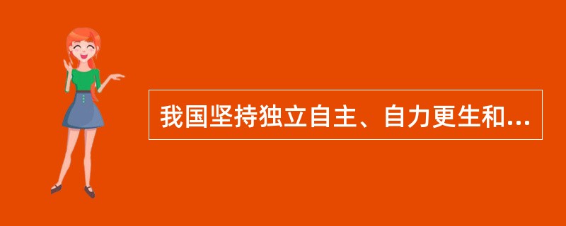 我国坚持独立自主、自力更生和对外开放方针的哲学依据是（）。